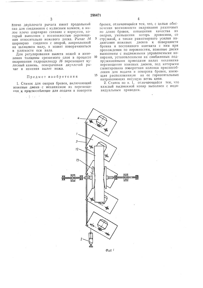 Станок для окорки бревен (патент 298471)