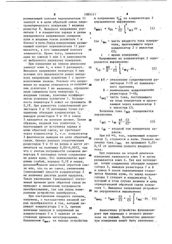 Электрометрический измеритель заряда (патент 1095111)