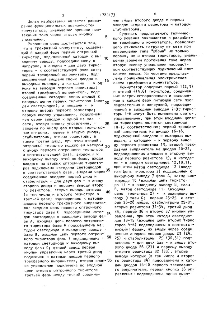 Трехфазный коммутатор (патент 1780173)