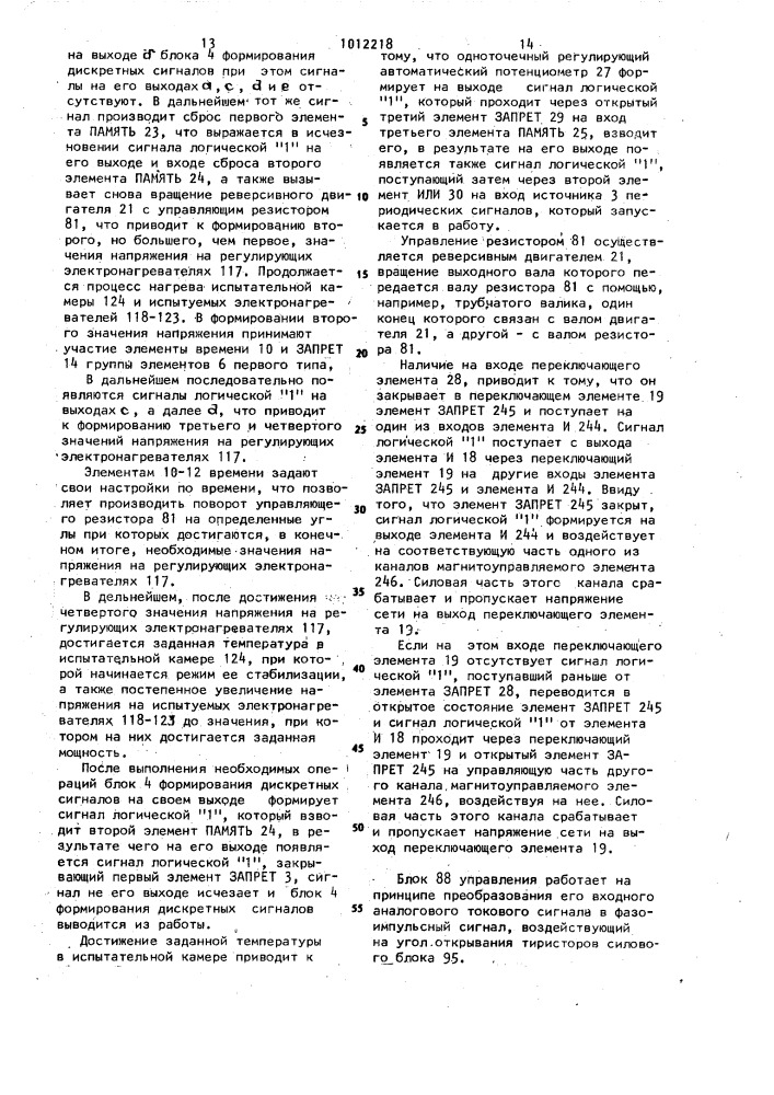Устройство для управления испытанием электронагревателей (патент 1012218)