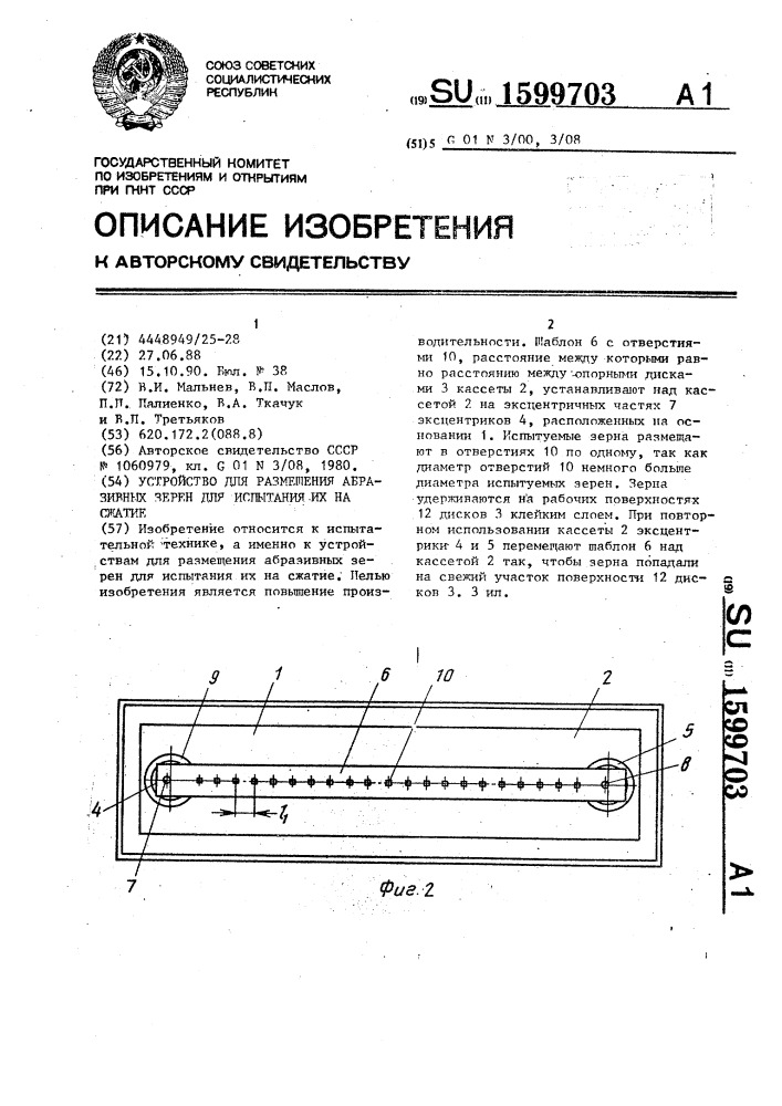 Устройство для размещения абразивных зерен для испытания их на сжатие (патент 1599703)
