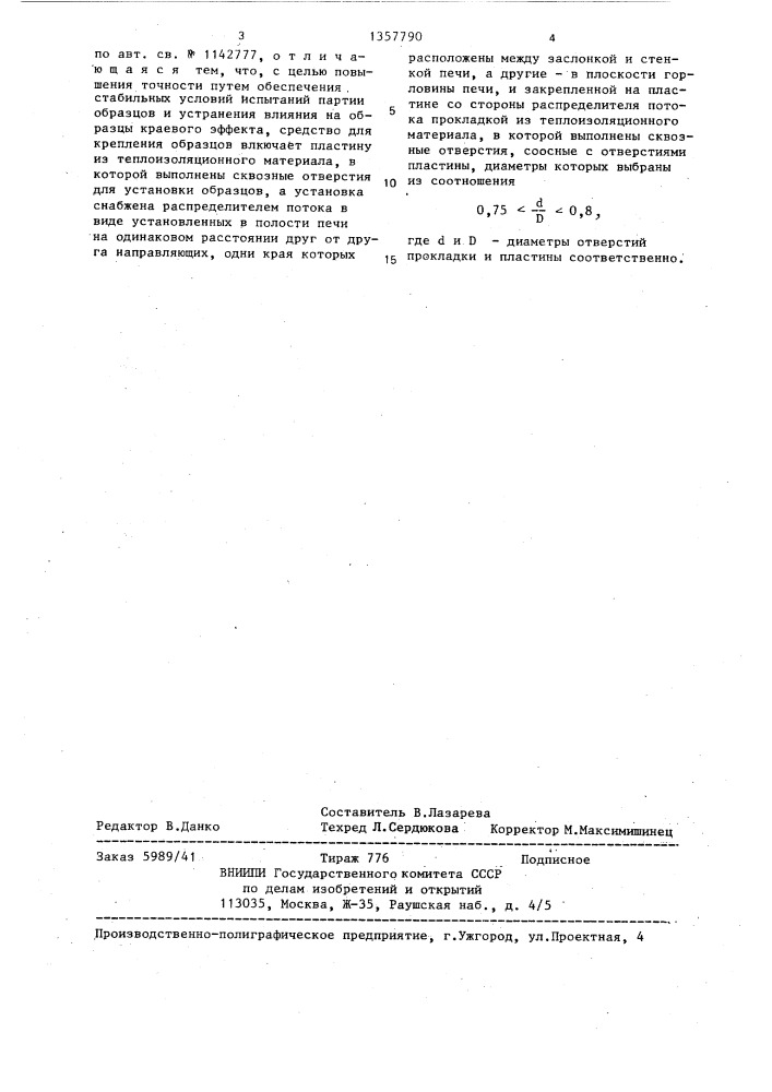 Установка для испытания материалов на термостойкость в расплавах (патент 1357790)