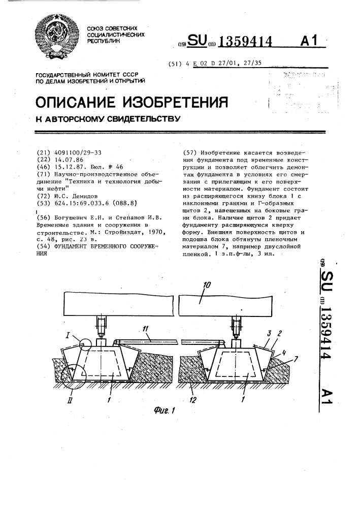 Фундамент временного сооружения (патент 1359414)