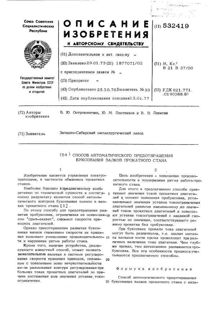 Способ автоматического предотвращения буксирования валков прокатного стана (патент 532419)