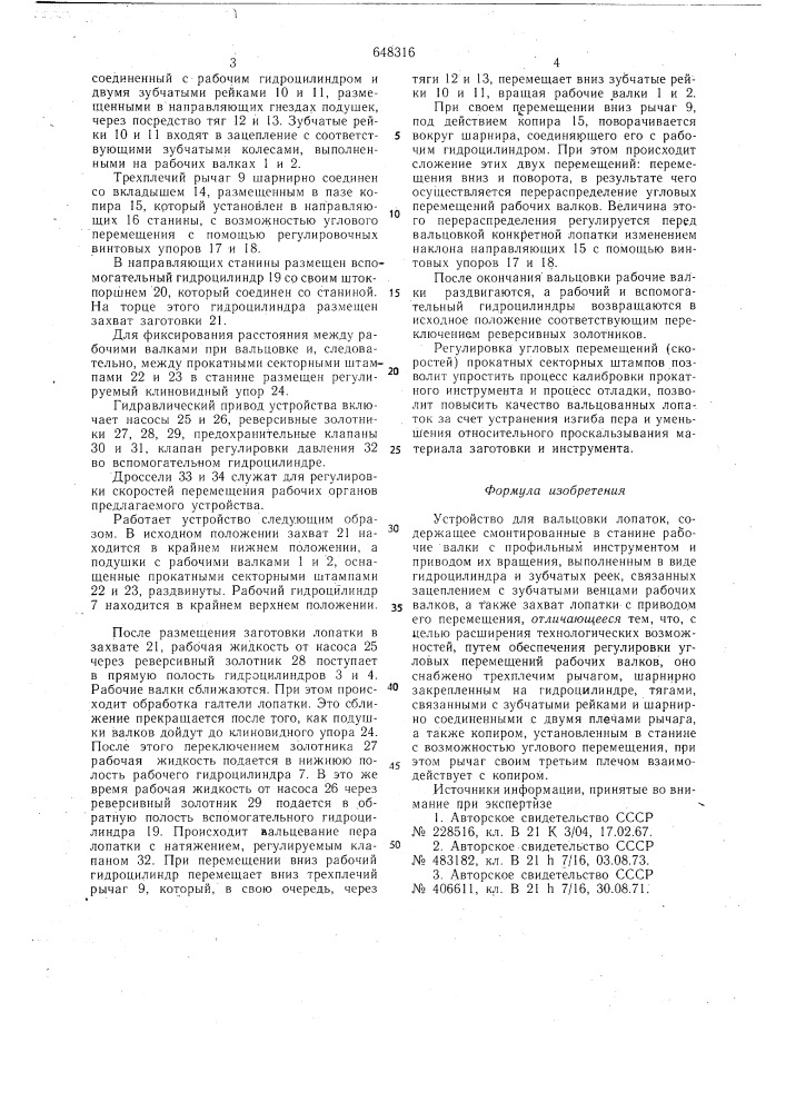 Устройство для вальцовки лопаток (патент 648316)