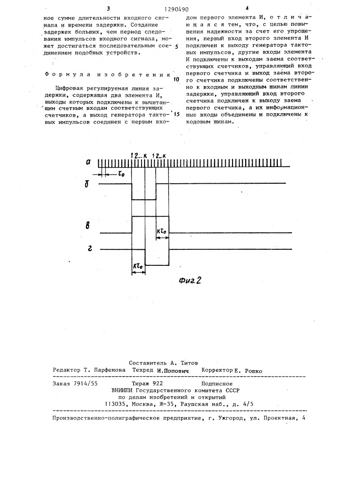 Цифровая регулируемая линия задержки (патент 1290490)