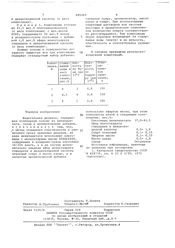 Жевательная резинка (патент 685269)