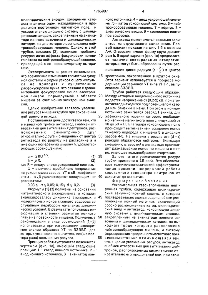 Ускорительная газонаполненная нейтронная трубка (патент 1765907)