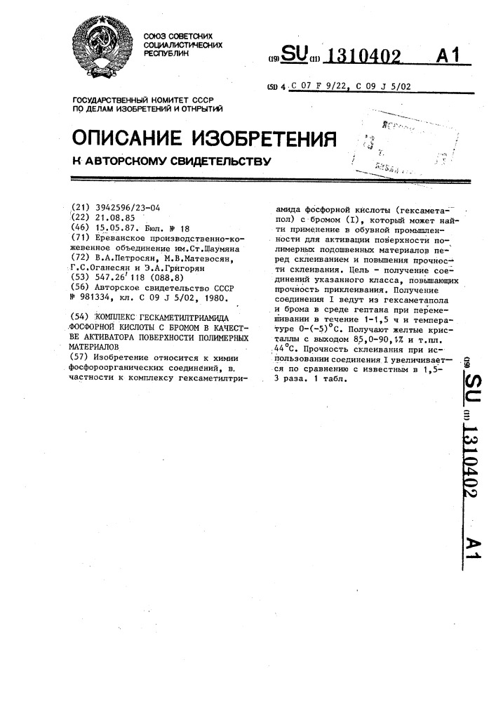 Комплекс гексаметилтриамида фосфорной кислоты с бромом в качестве активатора поверхности полимерных материалов (патент 1310402)