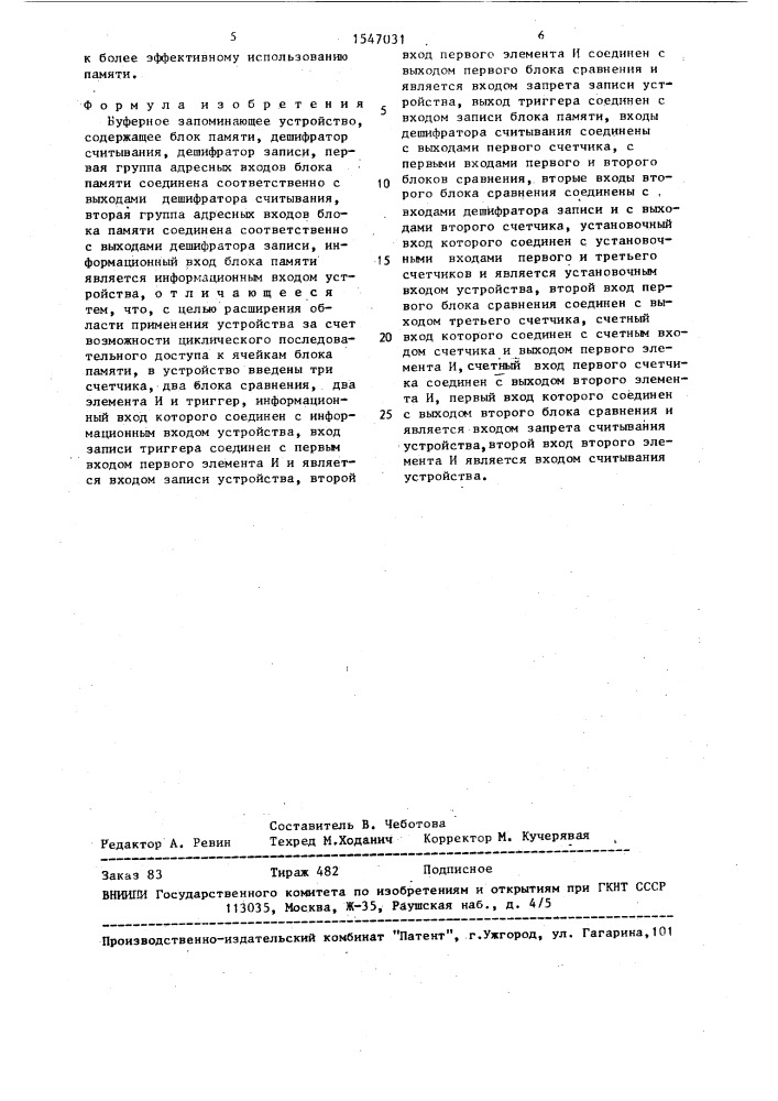 Буферное запоминающее устройство (патент 1547031)