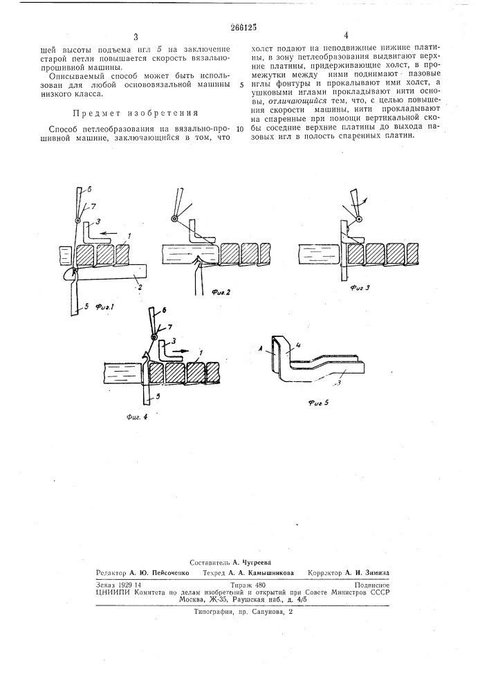 Способ петлеобразования на вязально- прошивной машине (патент 266125)