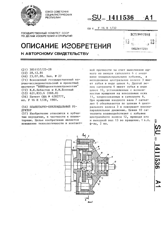 Планетарно-циклоидальный редуктор (патент 1411536)