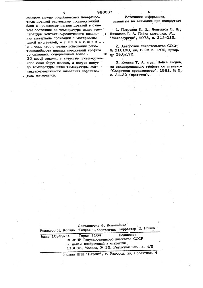 Способ пайки углеграфитовых материалов с железосодержащими сплавами (патент 986667)