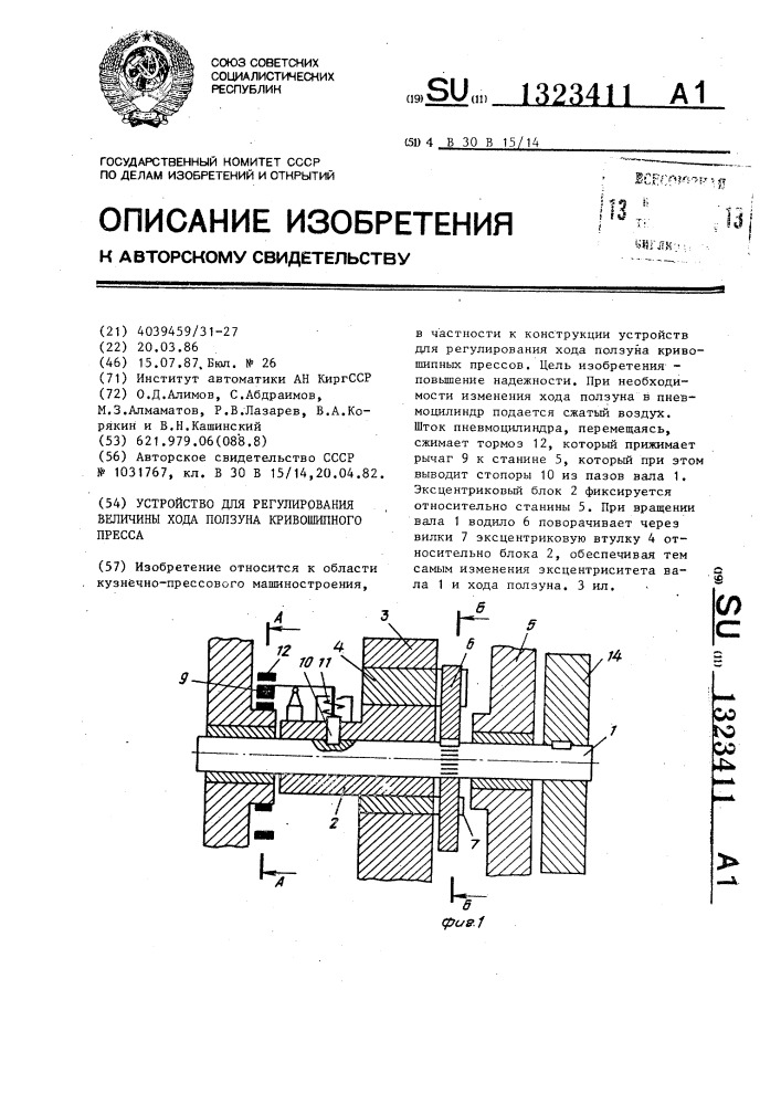 Устройство для регулирования величины хода ползуна кривошипного пресса (патент 1323411)