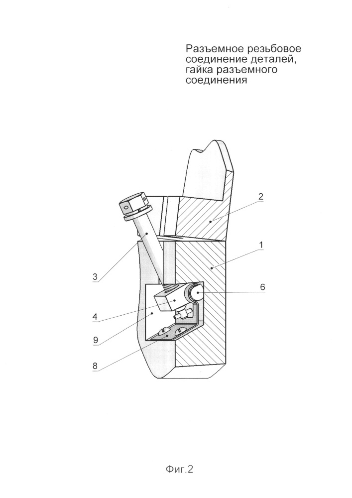 Разъёмное резьбовое соединение деталей, гайка разъёмного соединения (патент 2638145)