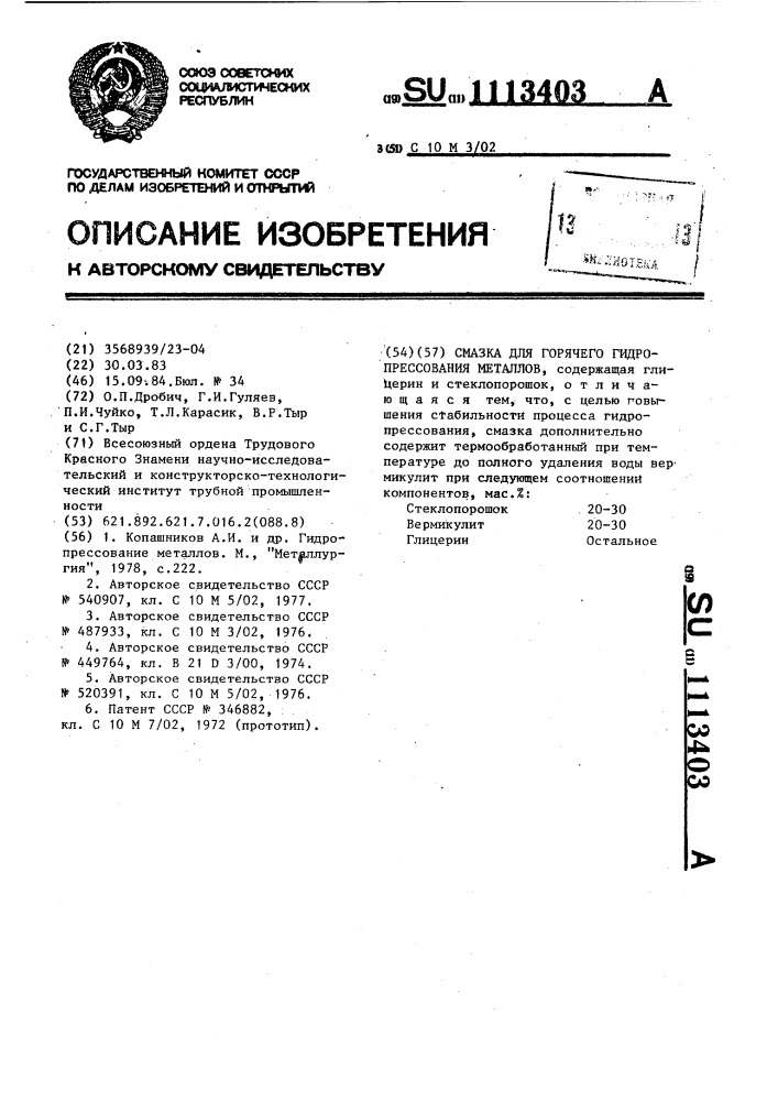 Смазка для горячего гидропрессования металлов (патент 1113403)