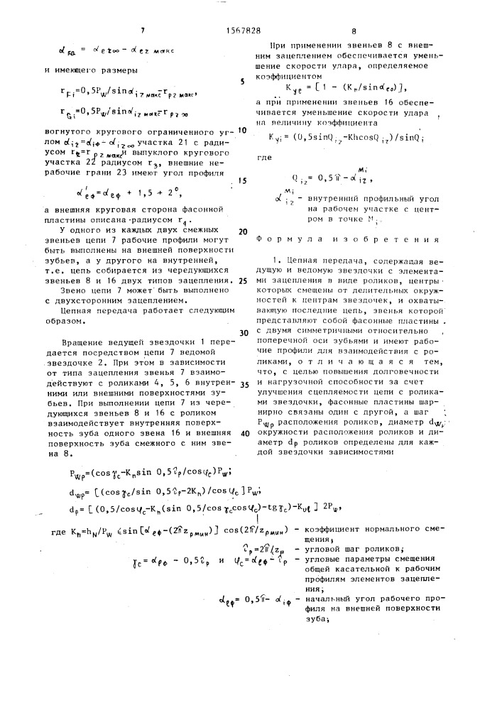 Цепная передача (патент 1567828)