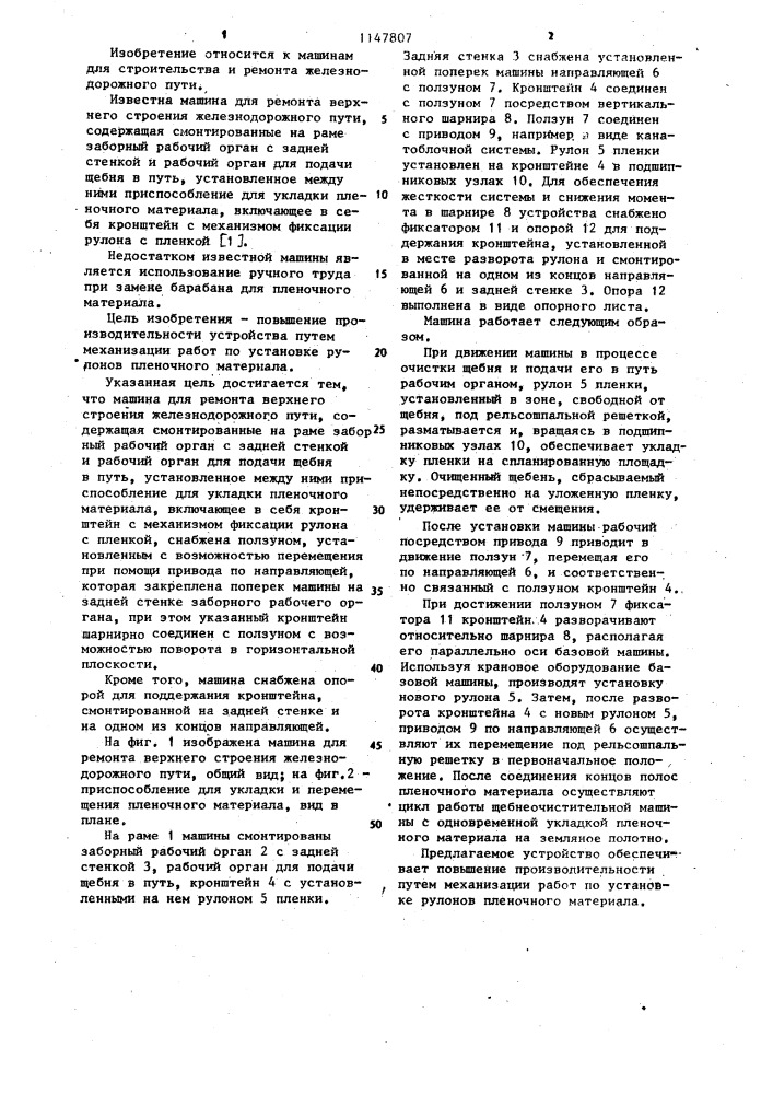 Машина для ремонта верхнего строения железнодорожного пути (патент 1147807)