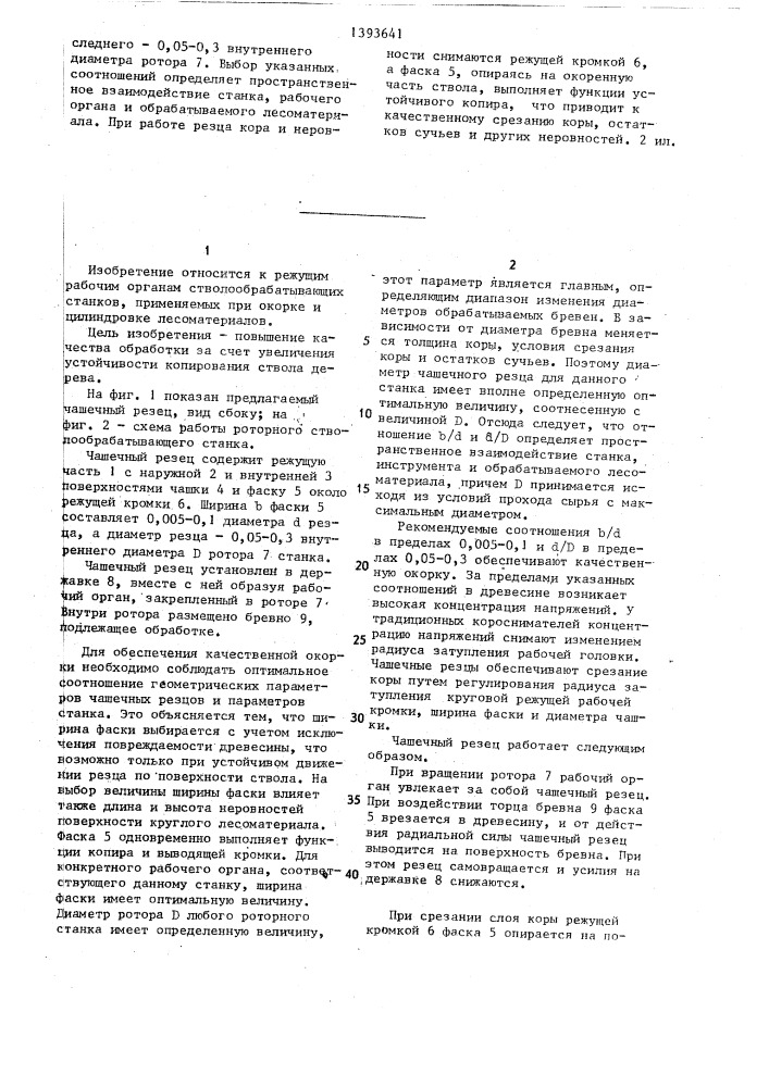 Чашечный резец роторного стволообрабатывающего станка (патент 1393641)