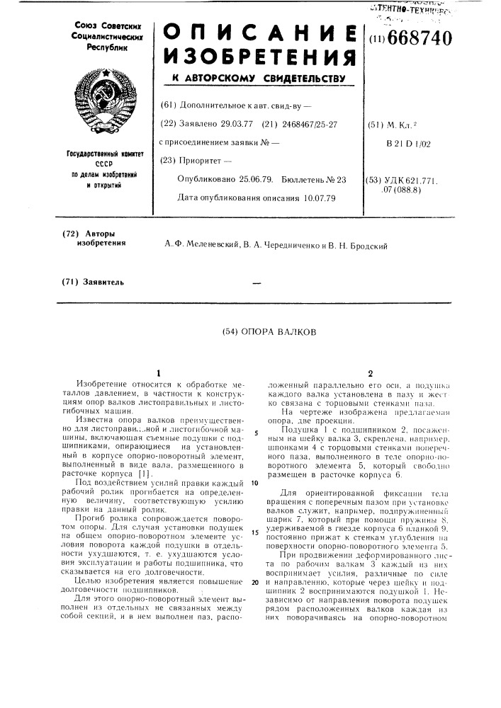 Опора валков (патент 668740)