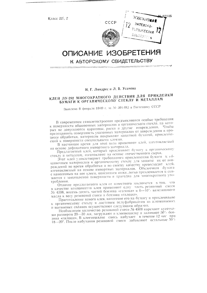 Клей лу-292 многократного действия для приклейки бумаги к органическому стеклу и металлам (патент 82146)