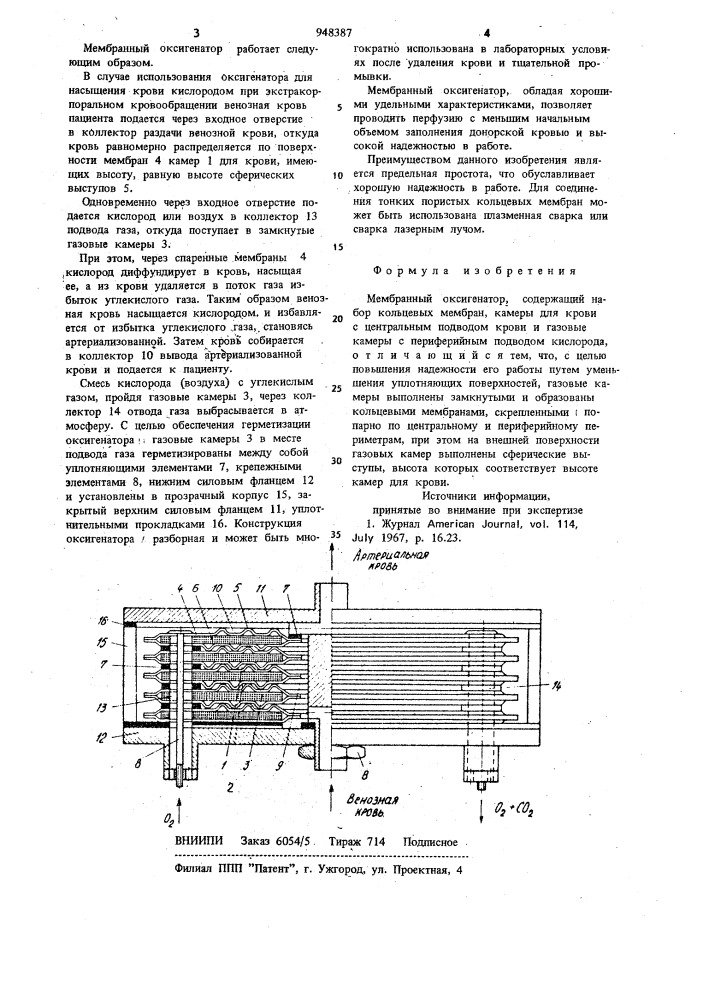 Мембранный оксигенатор (патент 948387)