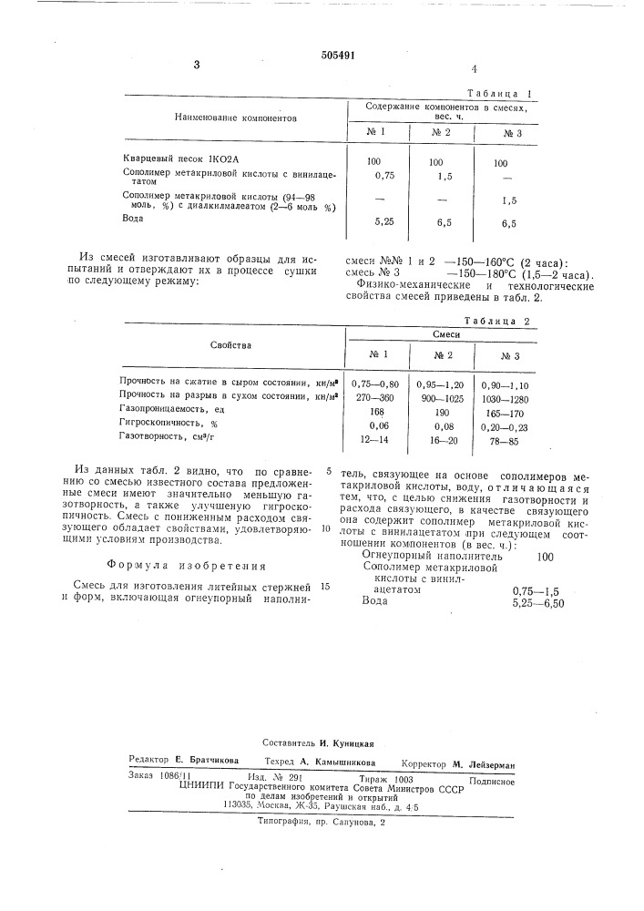 Смесь для изготовления литейных стержней и форм (патент 505491)