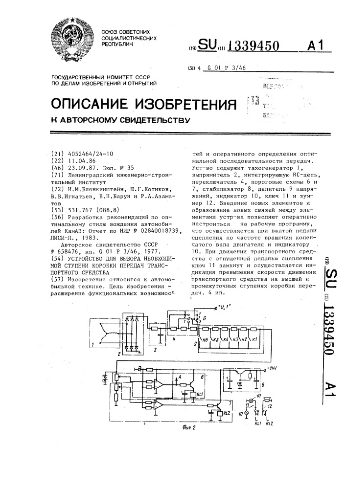 Устройство для выбора необходимой ступени коробки передач транспортного средства (патент 1339450)