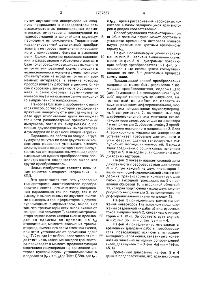 Способ управления транзисторами многоячейкового преобразователя постоянного напряжения (патент 1737667)