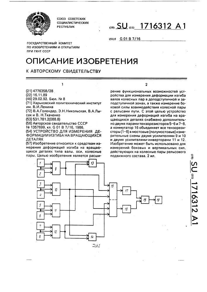 Устройство для измерения деформации изгиба на вращающихся валах (патент 1716312)