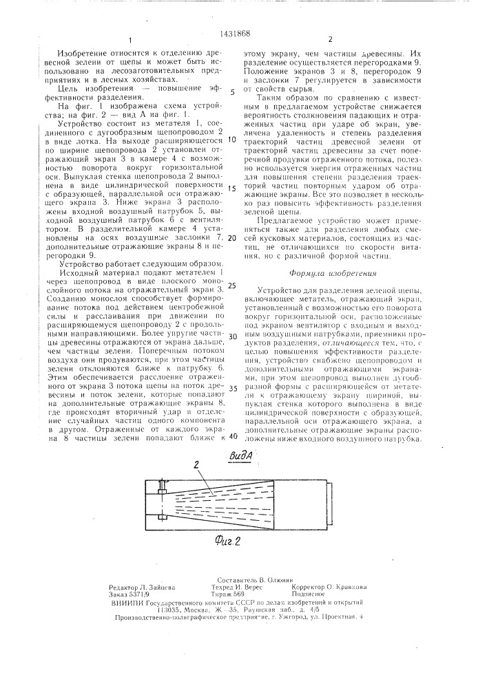 Устройство для разделения зеленой щепы (патент 1431868)