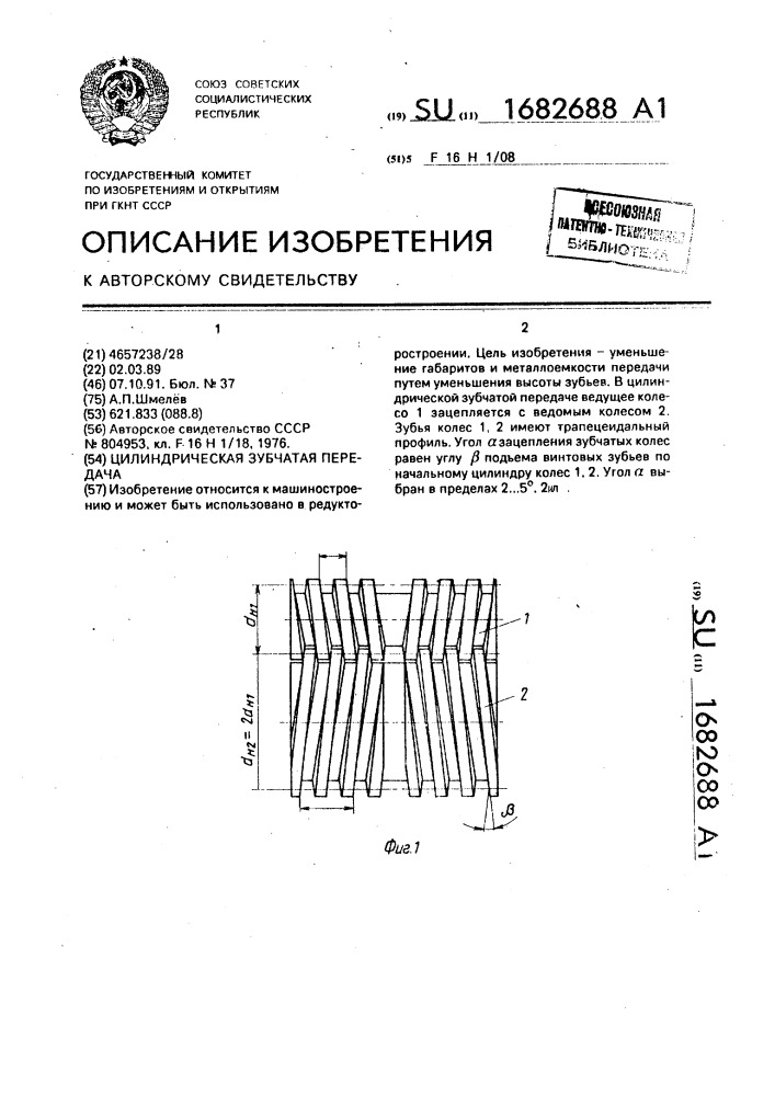 Цилиндрическая зубчатая передача (патент 1682688)