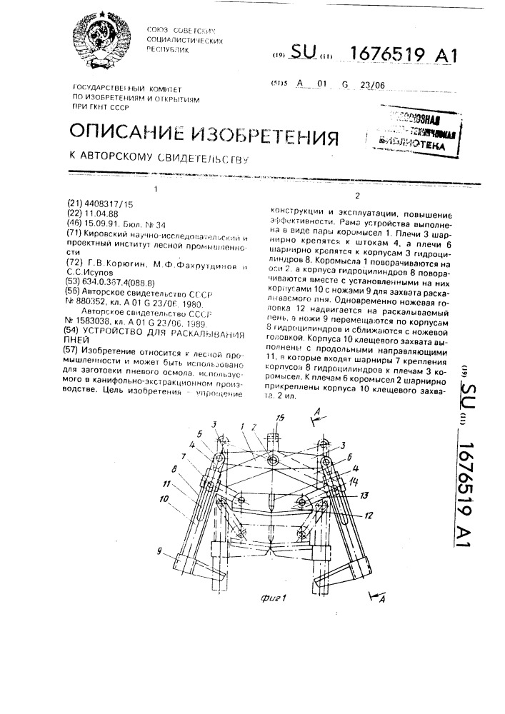 Устройство для раскалывания пней (патент 1676519)