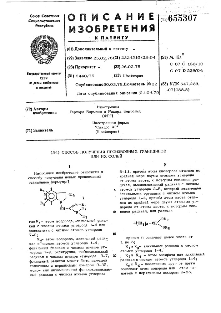 Способ получения производных гуанидинов или их солей (патент 655307)