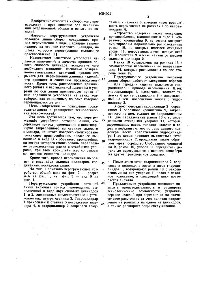 Перегружающее устройство поточной линии сборки (патент 1054022)