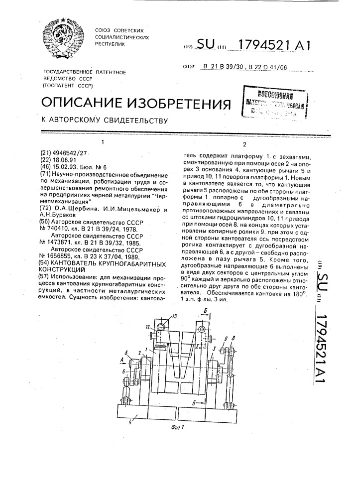 Кантователь крупногабаритных конструкций (патент 1794521)