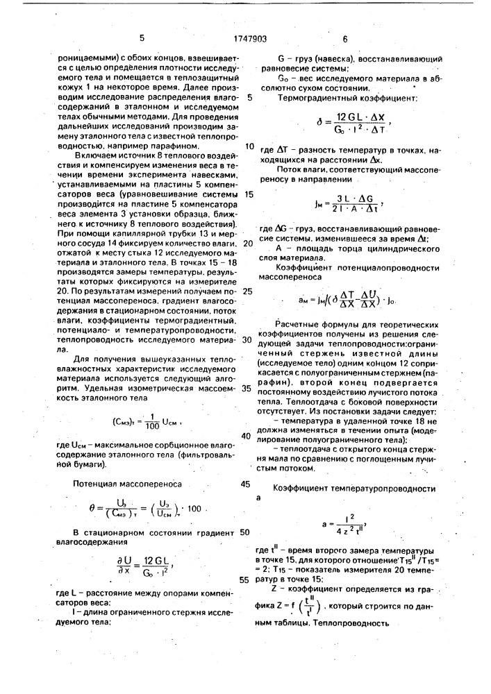 Стенд для измерения теплофизических параметров пористых тел (патент 1747903)