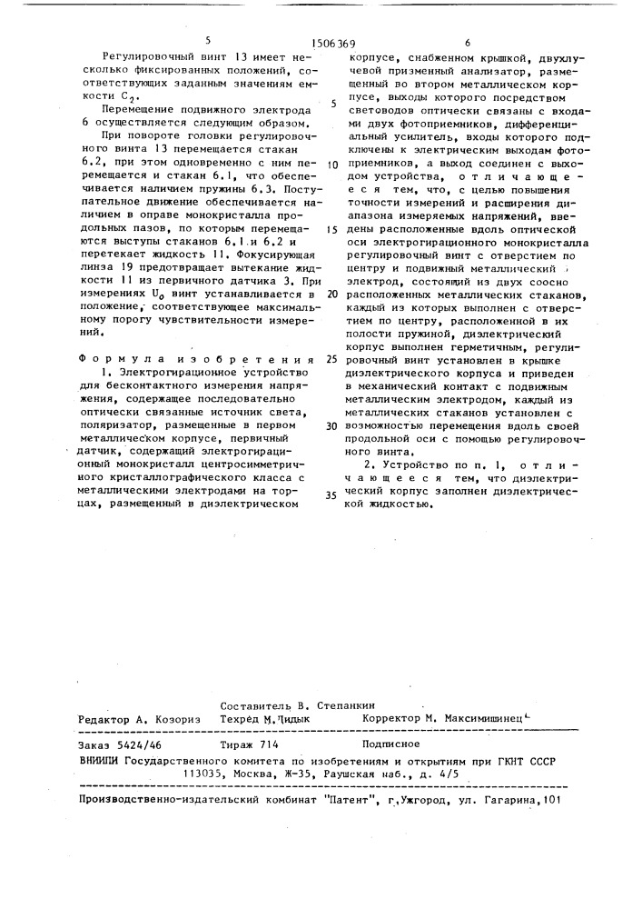 Электрогирационное устройство для бесконтактного измерения напряжения (патент 1506369)