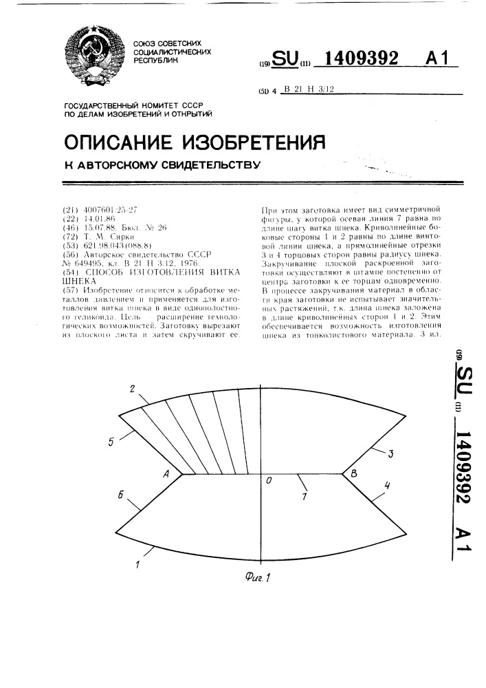 Способ изготовления витка шнека (патент 1409392)