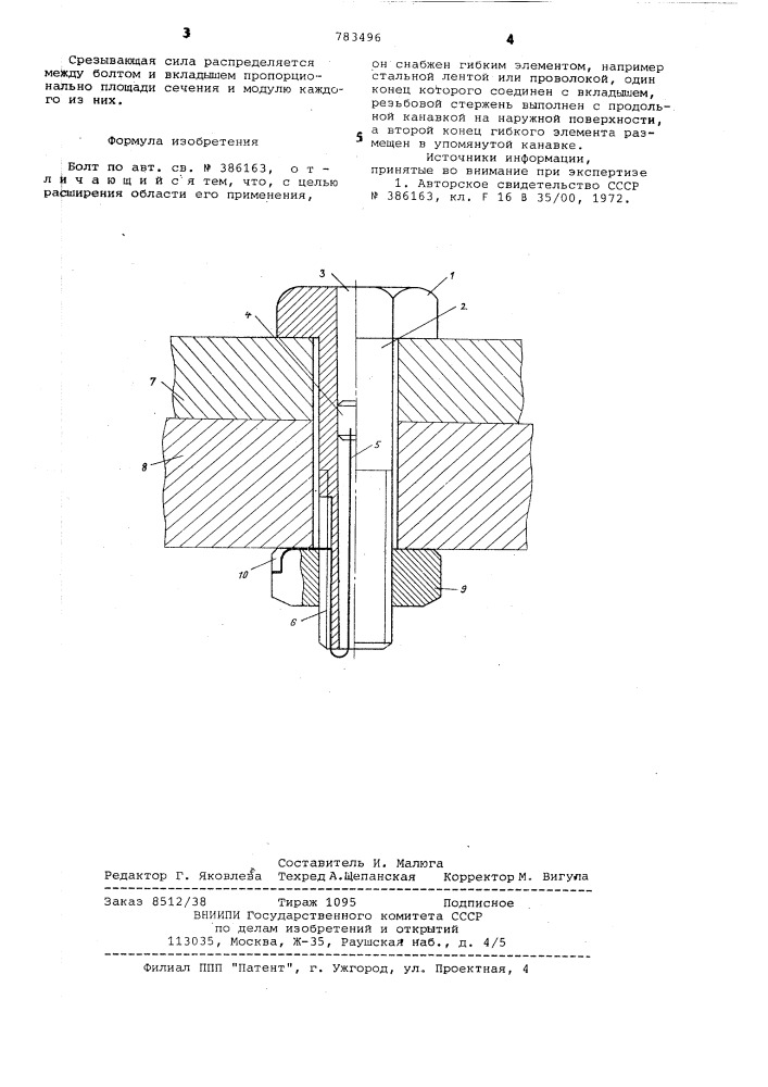 Болт (патент 783496)