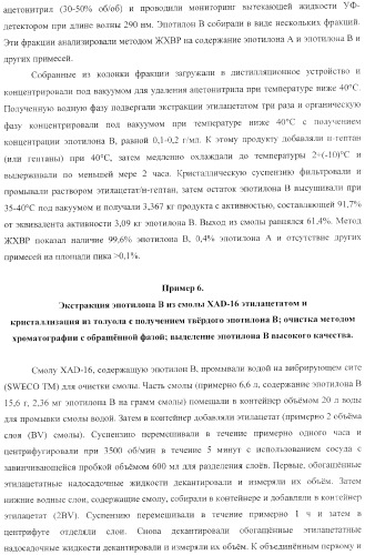 Способы получения, выделения и очистки эпотилона b и рентгеноструктурные кристаллические структуры эпотилона в (патент 2368661)