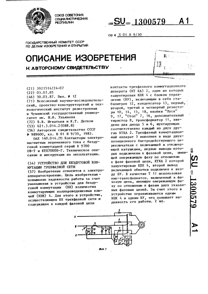 Устройство для бездуговой коммутации трехфазной сети (патент 1300579)