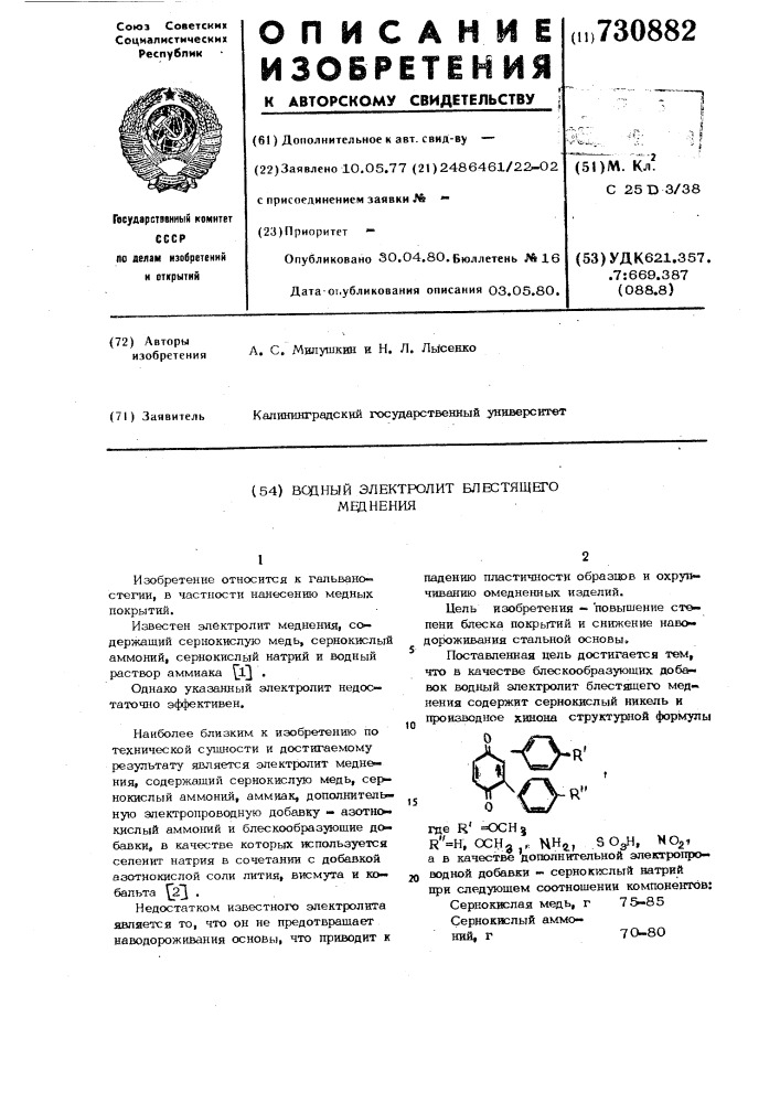 Водный электролит блестящего меднения (патент 730882)