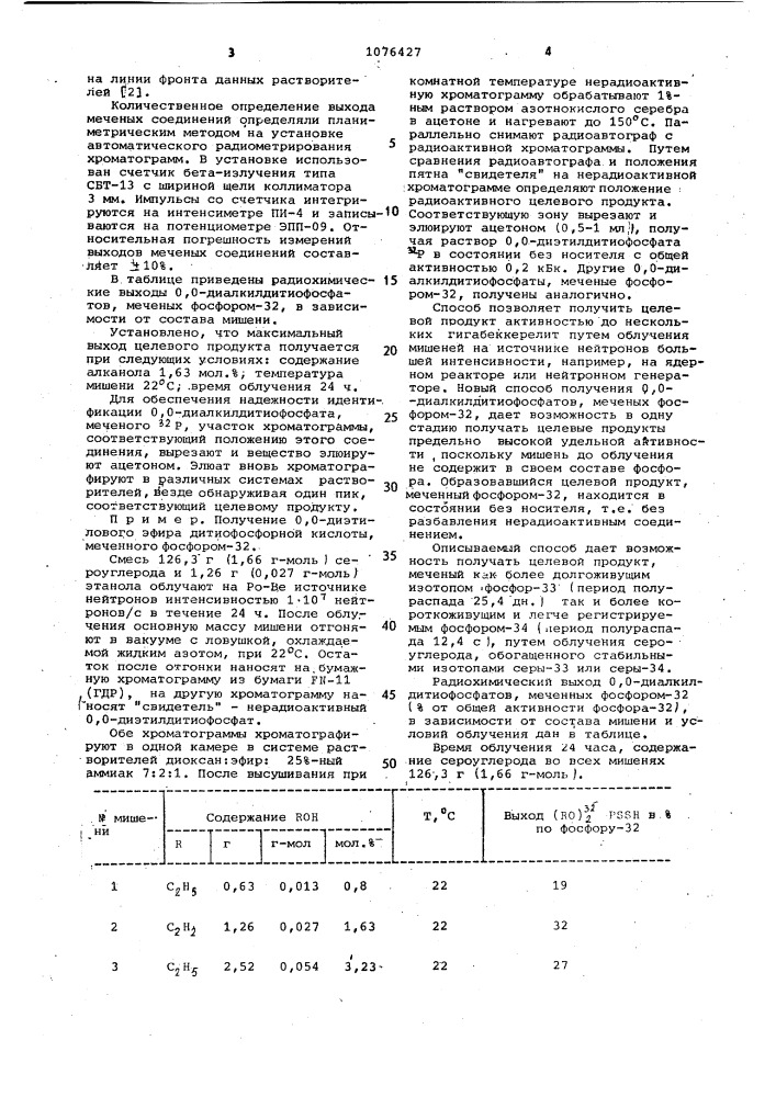 Способ получения @ , @ -диалкиловых эфиров дитиофосфорной кислоты,меченных фосфором-32 (патент 1076427)