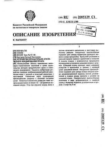 Устройство вращательно-статического зондирования грунта (патент 2005129)