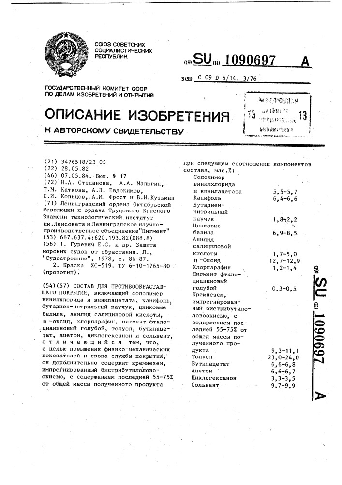 Состав для противообрастающего покрытия (патент 1090697)