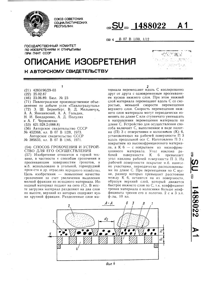 Способ грохочения и устройство для его осуществления (патент 1488022)