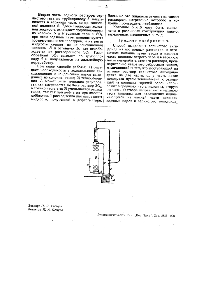 Способ отгонки сернистого ангидрида из его водных растворов (патент 33957)