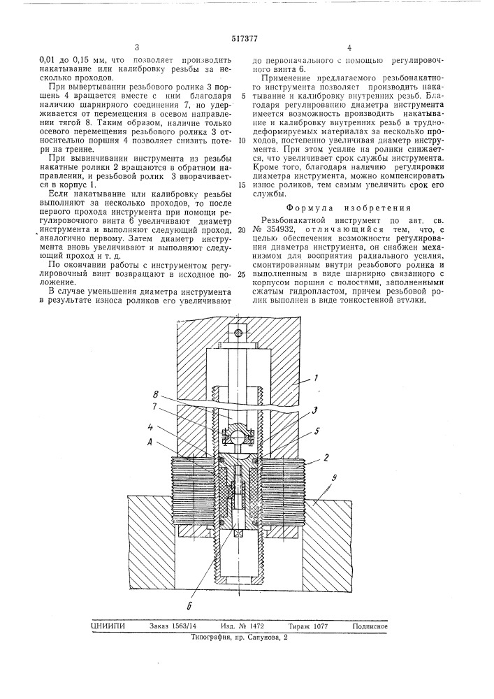 Резьбонакатной инструмент (патент 517377)