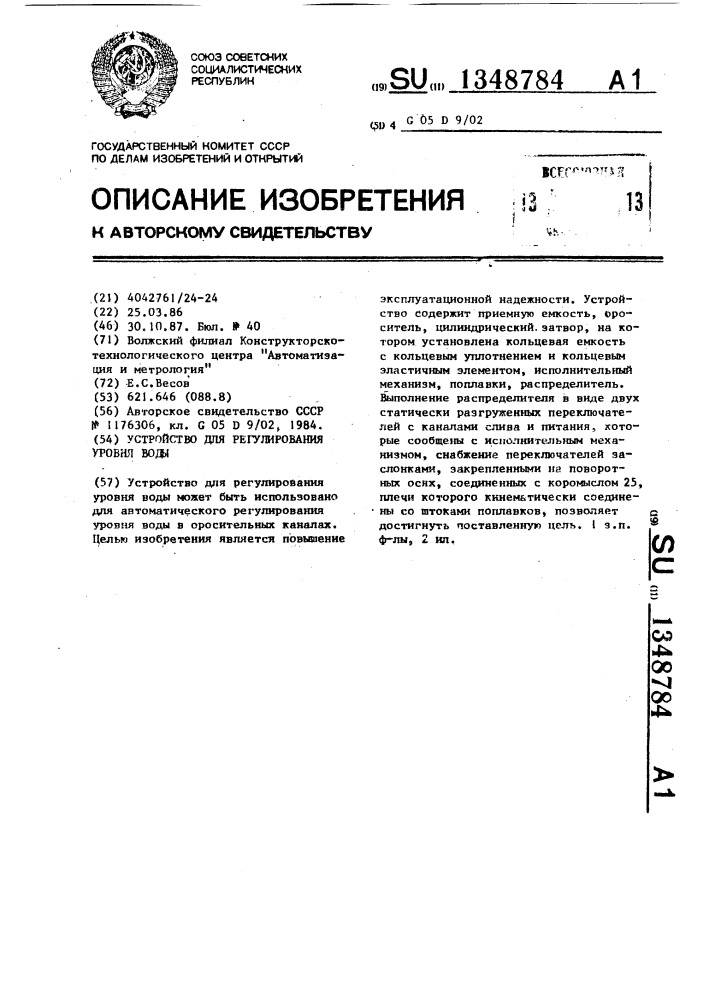 Устройство для регулирования уровня воды (патент 1348784)